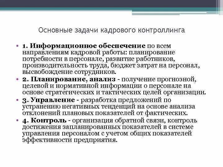 Основные задачи пользователя. Основные задачи кадрового контроллинга. основные цели кадрового контроллинга. задачи контроллинга персонала. контроллинг на предприятии задачи.