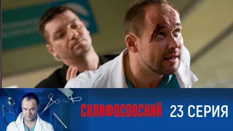 Сколько идет склифосовский