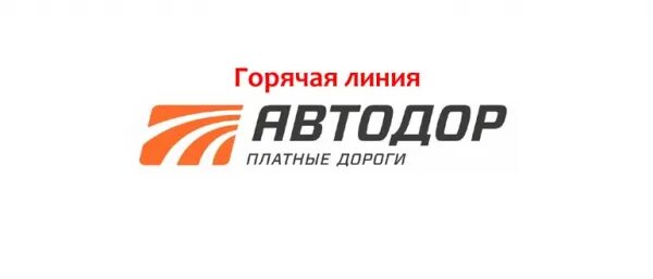 Горячая линия Автодор. Автодор логотип. Росавтодор платные. Автодор-платные дороги телефон горячей линии.