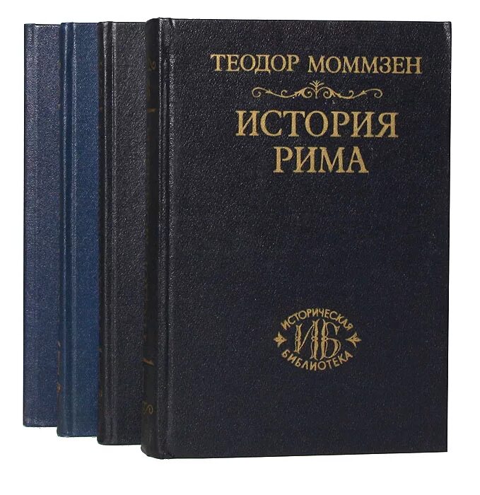Моммзен т. история Рима (т. 1–5. Моммзен 4 том.