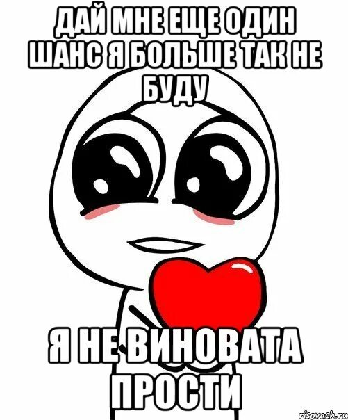 Я больше так не буду картинки. Простите меня пожалуйста я больше так не буду. я вас люблю мем. виноват прости. прости пожалуйста я больше так не буду.