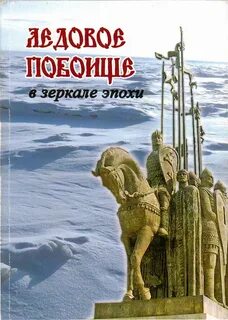 Ледовое побоище командующие русской армией