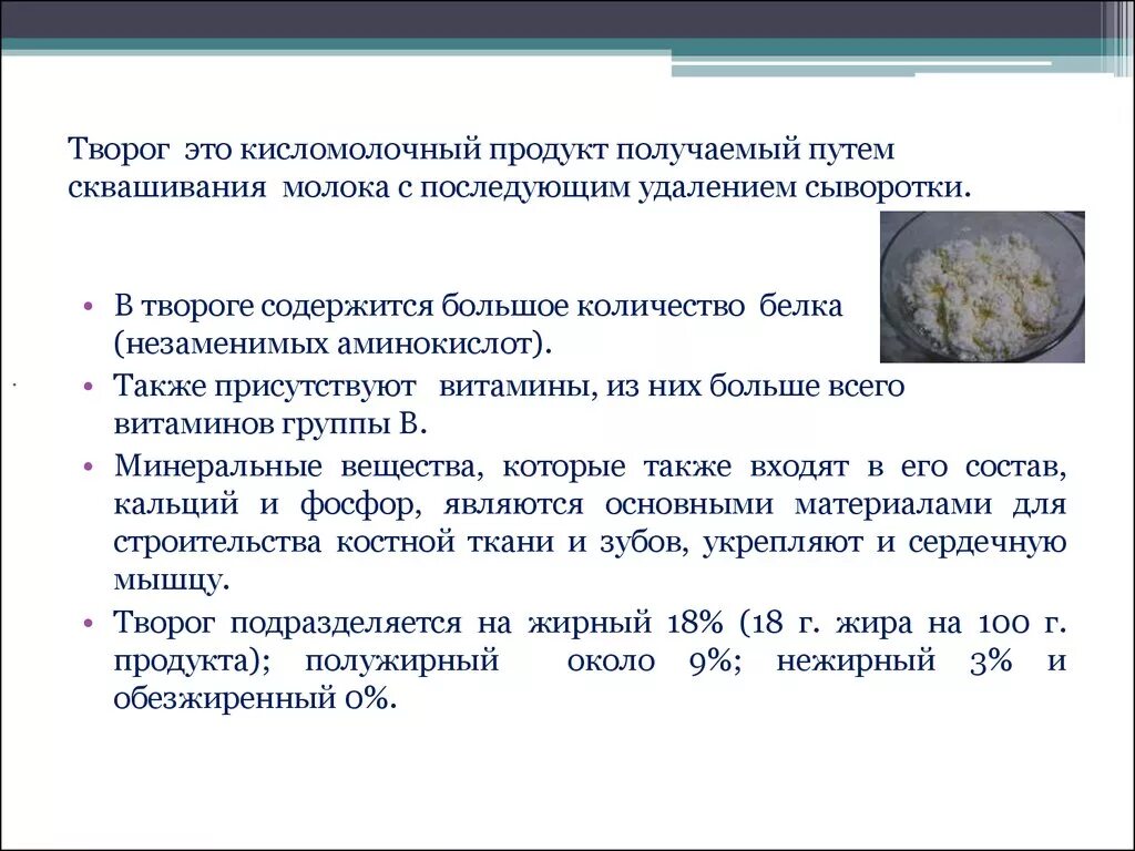 Творог содержит белки. Кисломолочные продукты творог. Химический состав творога. Творог содержит в большом количестве. Творог для презентации.