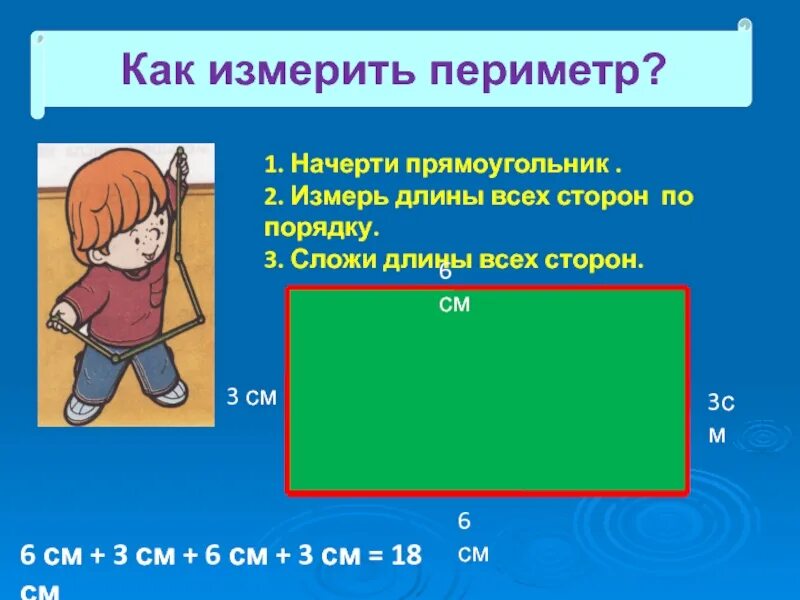 Измерь длины сторон прямоугольника в сантиметрах. Измерить периметр прямоугольника. Периметр прямоугольника измеряется. Как измерить длину прямоугольника. Измерение периметра прямоугольника.