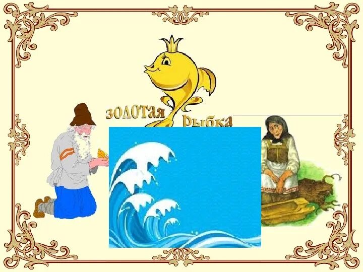 Сказки пушкина для детей. С. Пушкин золотая рыбка старуха. Презентация сказка о рыбаке и рыбке пушкина. Сказка пушкина о рыбаке и рыбке.