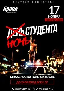 Ночь студента