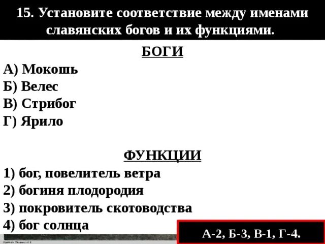 Установите соответствие между именами богов и странами. Установите соответствие между именами богов и их функциям. Занятия общественный строй верования восточных славян. Установите соответствие между именами богов и странами. Установите соответствие между именами.