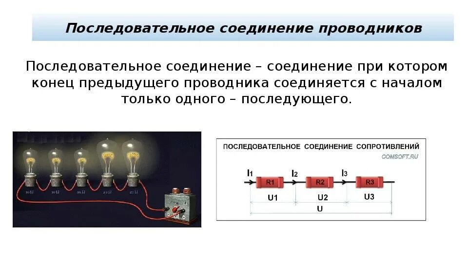 Схема последовательного подключения. Последовательное соединение проводников схема и формула. схема последовательного соединения проводников. последовательное соединение проводников 11 класс. последовательно параллельное соединение проводников.