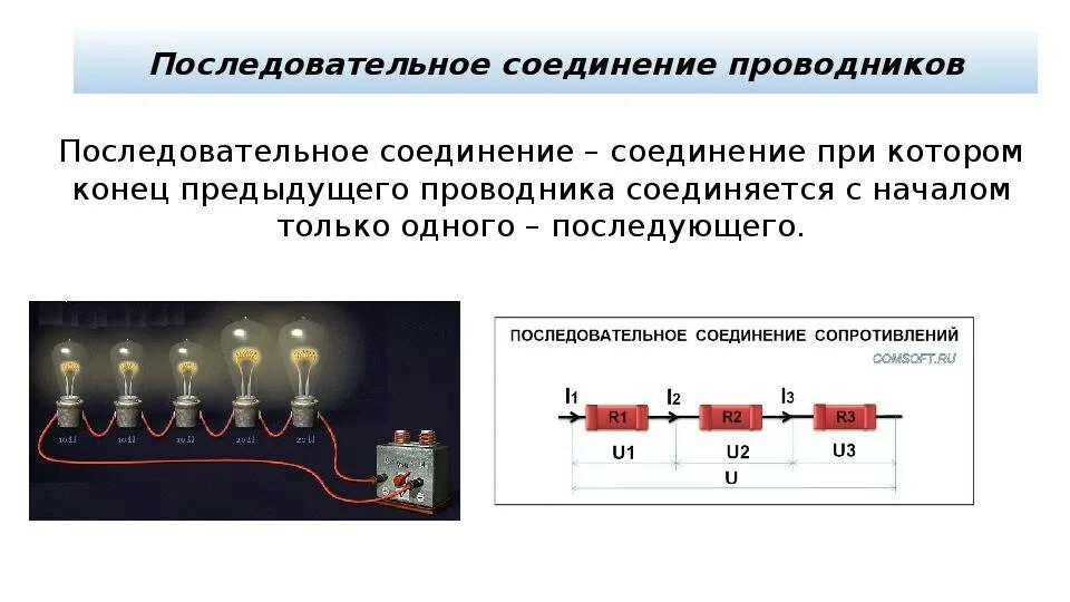 1 последовательное соединение это. Последовательное соединение проводников схема и формула. Параллельное соединение проводников 8 класс физика. Схема последовательного соединения проводников. Последовательное соединение проводников 11 класс.