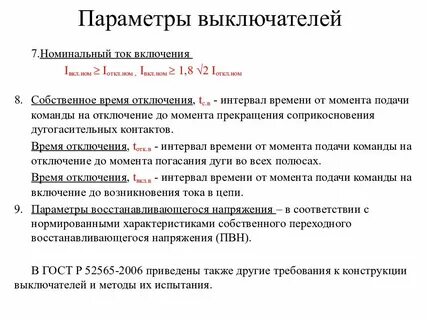 Собственное время отключения выключателя