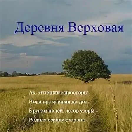 Деревня верховое