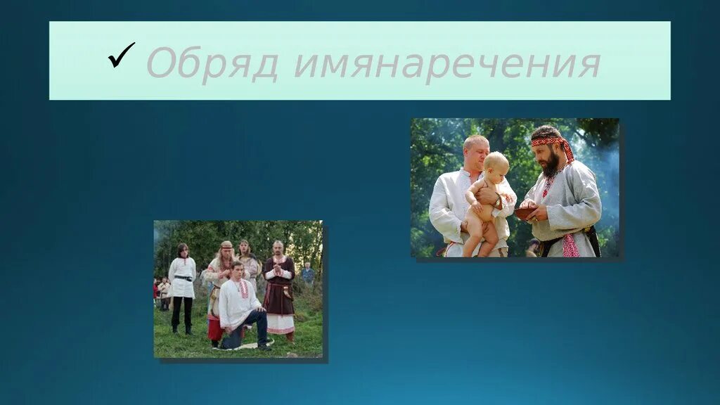 обряд имянаречения. славянские имена. обряд имянаречения. андрей шишкин волхв. имянаречение книга.