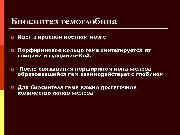 Биосинтез крови. Синтез гемоглобина стадии. Этапы синтеза гемоглобина. Регуляция синтеза гемоглобина. Синтез гемоглобина из гема.