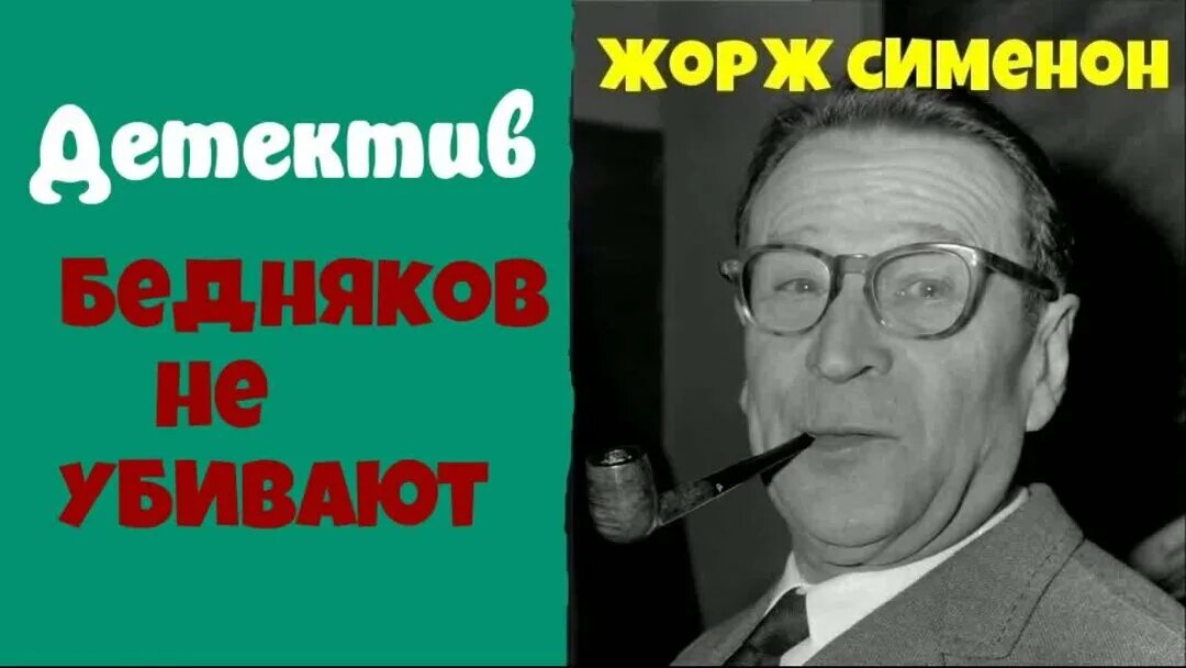 Комиссар мегрэ читать. Мегрэ бедняков не убивают. мероприятие ко дню ж. сименона.