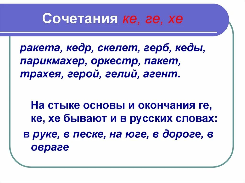 Слова на хе. Слова с сочетанием ке ге Хе. Заимствование ке ге Хе. Зияние в русском языке примеры. Слова на ге.