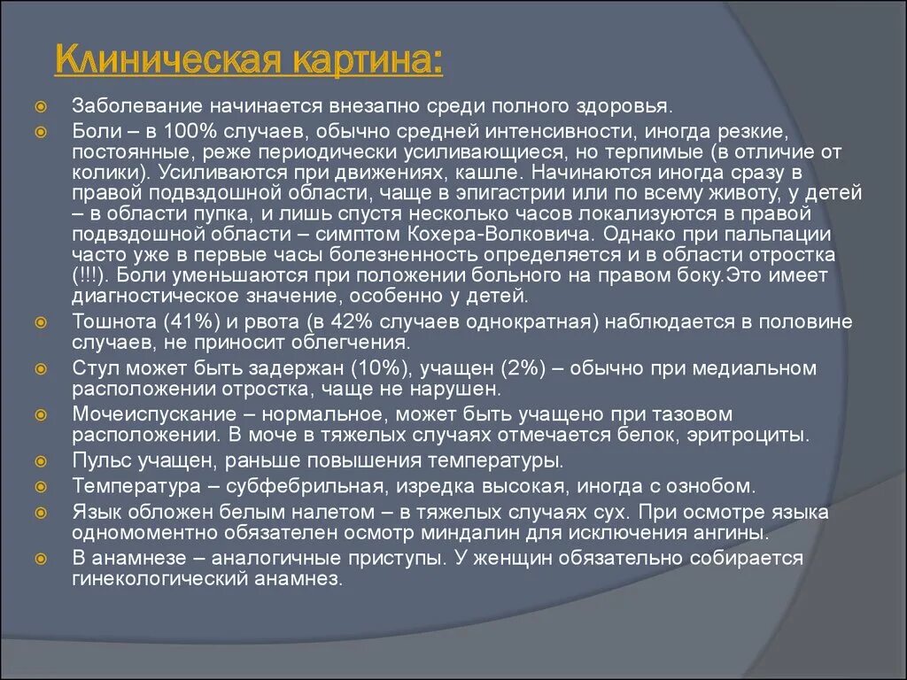 Среди полного здоровья. Острый аппендицит анамнез заболевания. Чем отличается спазм от боли. Боль уменьшается при тепле.