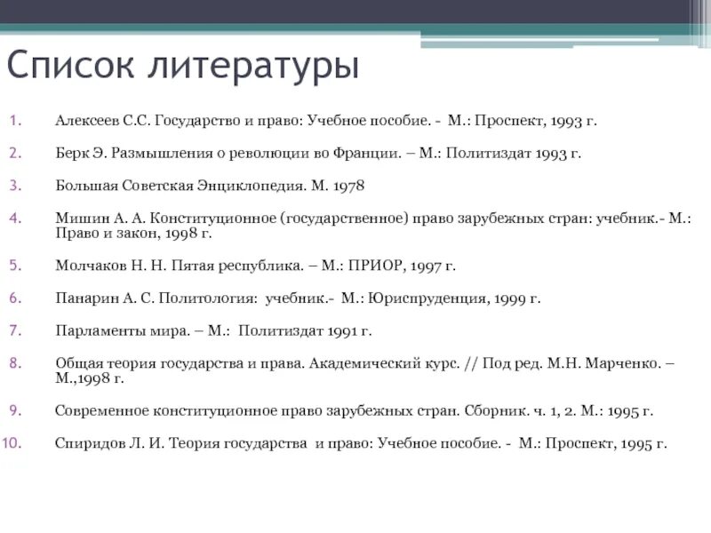 Список литературы. Слайд список литературы. Список литературы в презентации. Список литературы о праве.