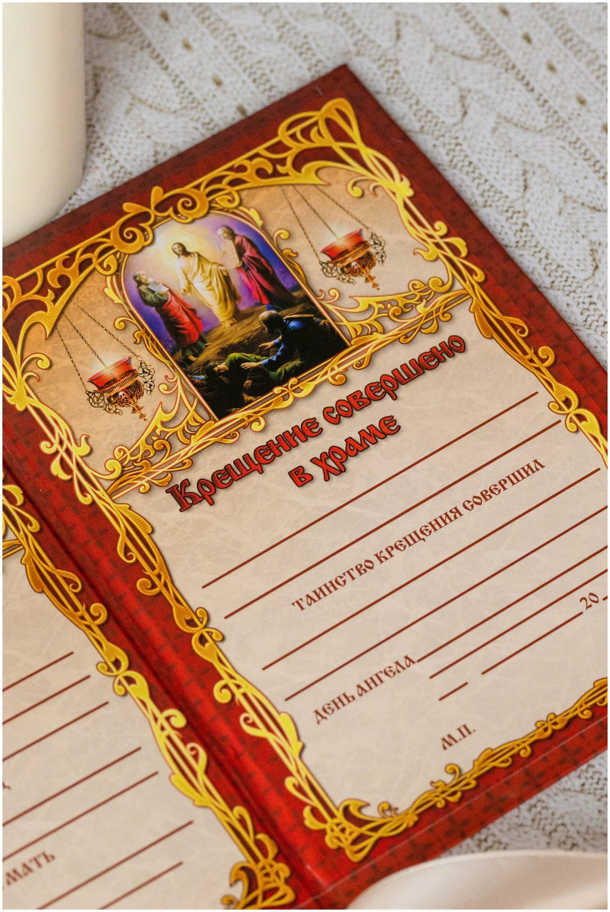 свидетельство о крещении ребенка