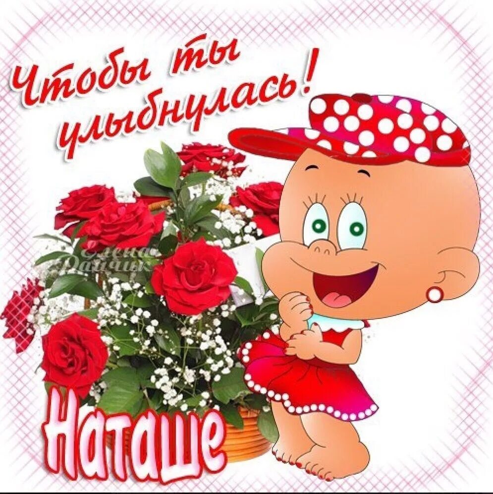 Рождения наташа картинки