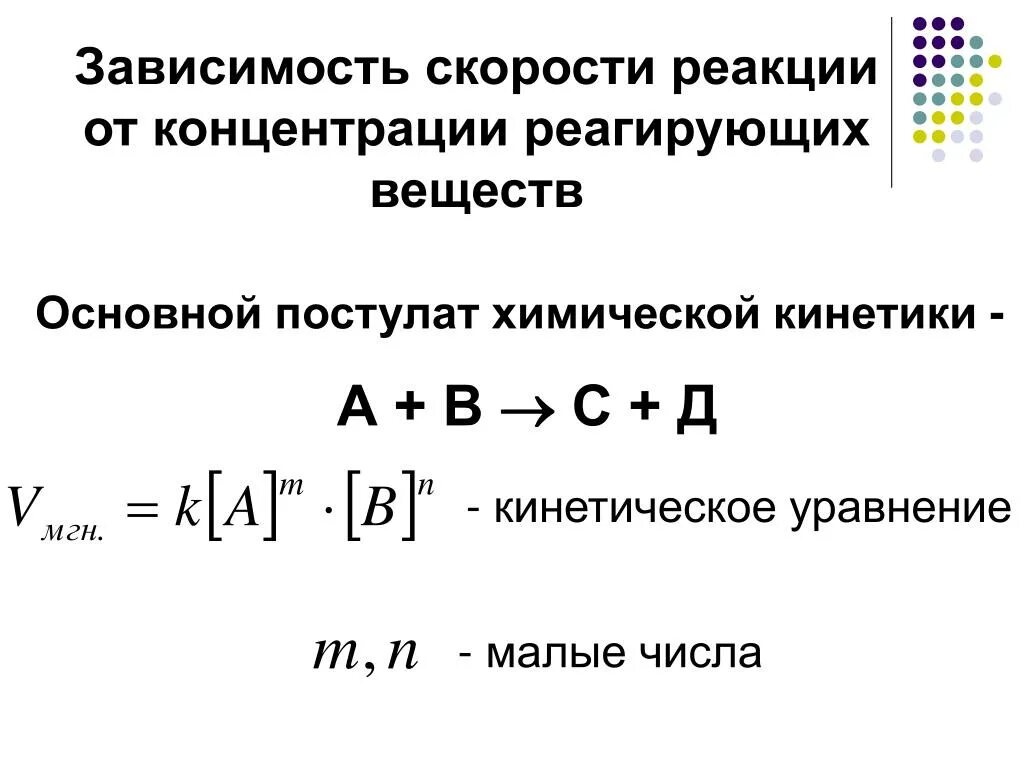 Скорость реакции через концентрации. Формула скорости реакции от концентрации. Формула скорости химической реакции от концентрации. Зависимость скорости реакции от концентрации формула. Формула зависимости скорости химической реакции от концентрации.