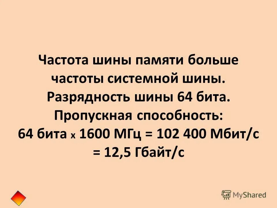 Частота шины памяти. Частота шины памяти, МГЦ. Частота шины 12400. Разрядность шины в БИТАХ равна 16 пропускная способность шины.