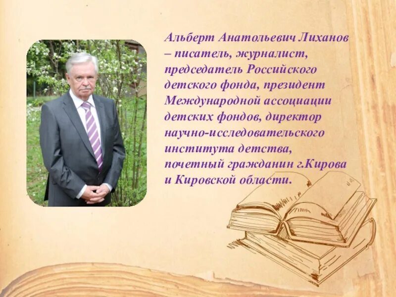 Лиханов тексты. Лиханов детский писатель.