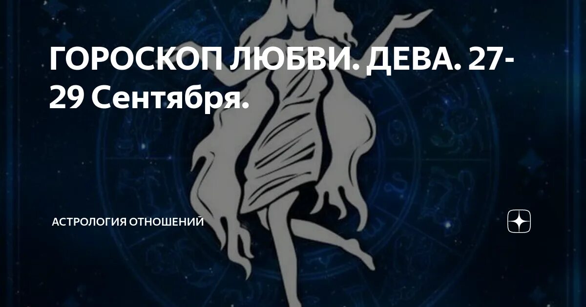 Гороскоп дева 05.02 2025. 29 сентября гороскоп женщина. знаки зодиака &quot;дева&quot;. гороскоп на сентябрь и для дева.