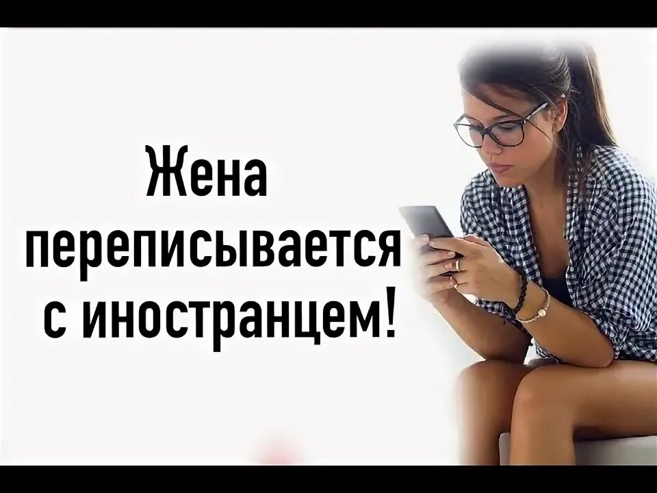 Жена переписывается с другим мужчиной что делать. Юмор сообщение. Переписки измены с фото. Жена переписывается с другим мужчиной что делать. Жена переписывается с другим мужчиной что делать.