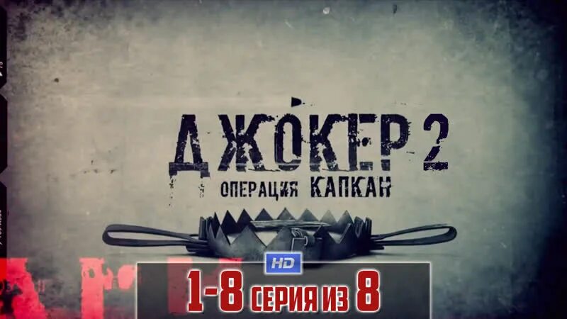 Операция капкан кгб. Джокер операция капкан. Джокер 2 операция капкан.