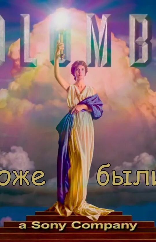 Пикчерс. Коламбия Пикчерз. Коламбия Пикчерз 1984. Sony pictures Columbia pictures. Сони Пикчерз представляет.