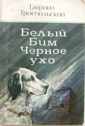 Белый бим черное ухо кратко по главам. Троепольский белый Бим книга. Троепольский белый Бим черное ухо книга. Книга г Троепольского белый Бим черное ухо.