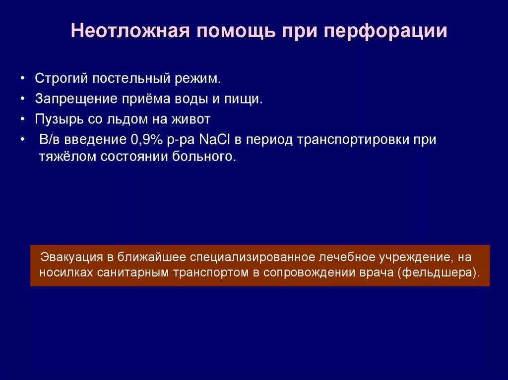 Помощь при прободной язве. Перфоративная язва желудка ПМП. Первая помощь при язвенной болезни желудка перфорации. Неотложная помощь при перфорации язвы. Неотложная помощь при прободении язвы желудка.