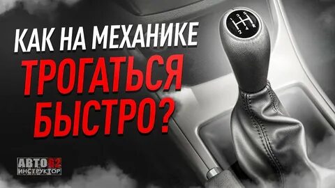 Видео как завести машину механику и тронуться