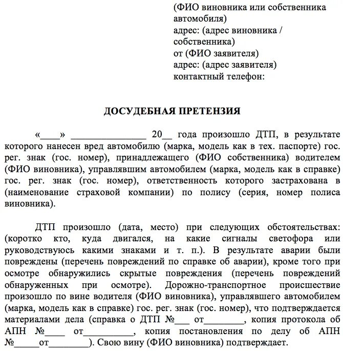 Претензию о возмещении вреда. Как составить досудебную претензию. Образец заполнения досудебной претензии. Образец написания досудебной претензии. Составление досудебной претензии образец.