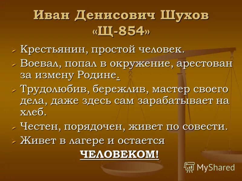 Тема трагической судьбы человека в тоталитарном государстве. Характеристика Шухова Ивана Денисовича с Цитатами. Судьба Шухова Ивана Денисовича.