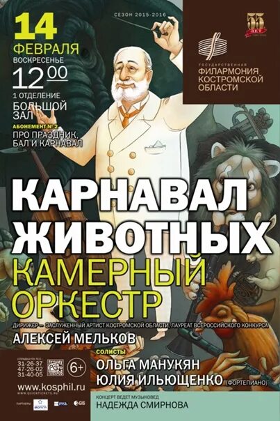 Звери афиша 2024. Карнавал животных. Карнавал животных афиша. Музыкальная программа карнавал животных филармония. Афиша на февраль.