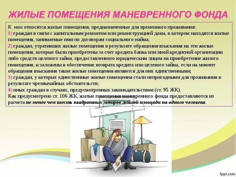 Жилого помещения в результате которого. Жилые помещения маневренного фонда. Предоставление жилых помещений маневренного фонда. Жилые помещения и жилищные фонды. Маневренный жилищный фонд.