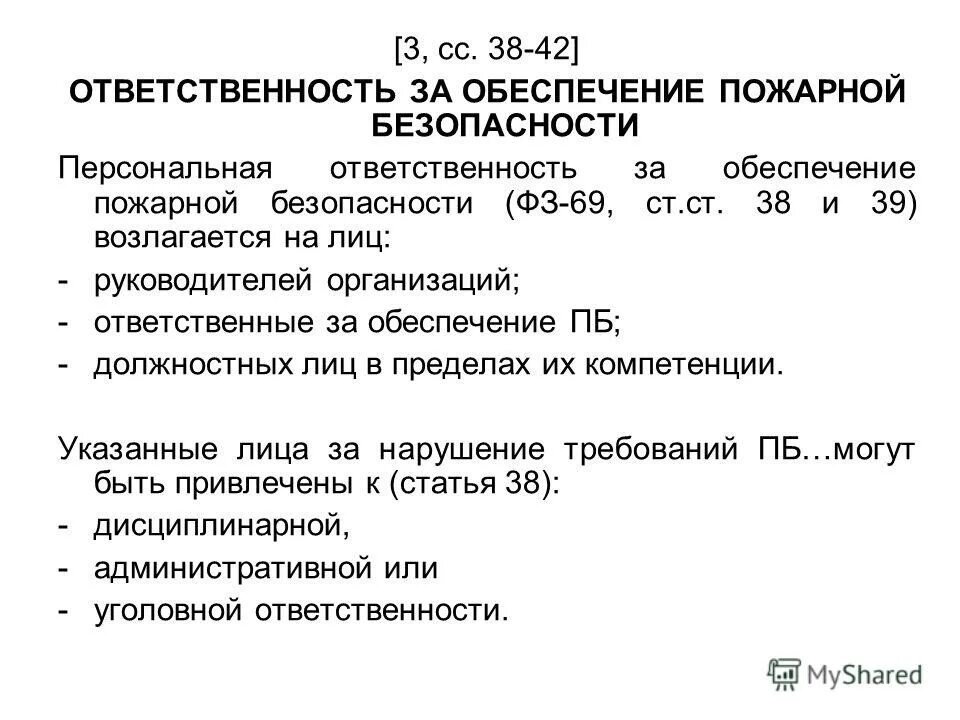 Основы пожарной безопасности. Ответственность за нарушение требований пожарной безопасности несут. Арендатор ответственен за пожарную безопасность. Персональная ответственность за сохранность носителей информации. Обязанности пожарного.