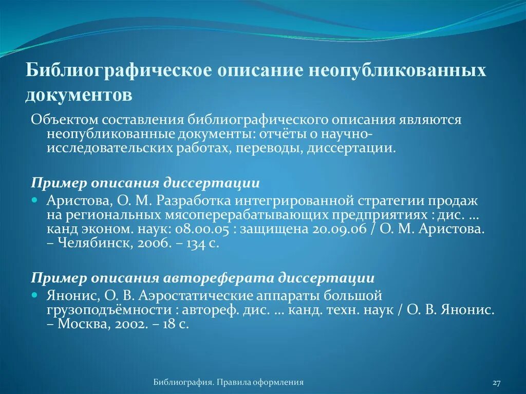 Библиографическое описание энциклопедии. Библиографическое описание автореферата. Библиографическое описание авторефератов пример. Библиографическое описание диссертации пример. Библиография описания диссертации.