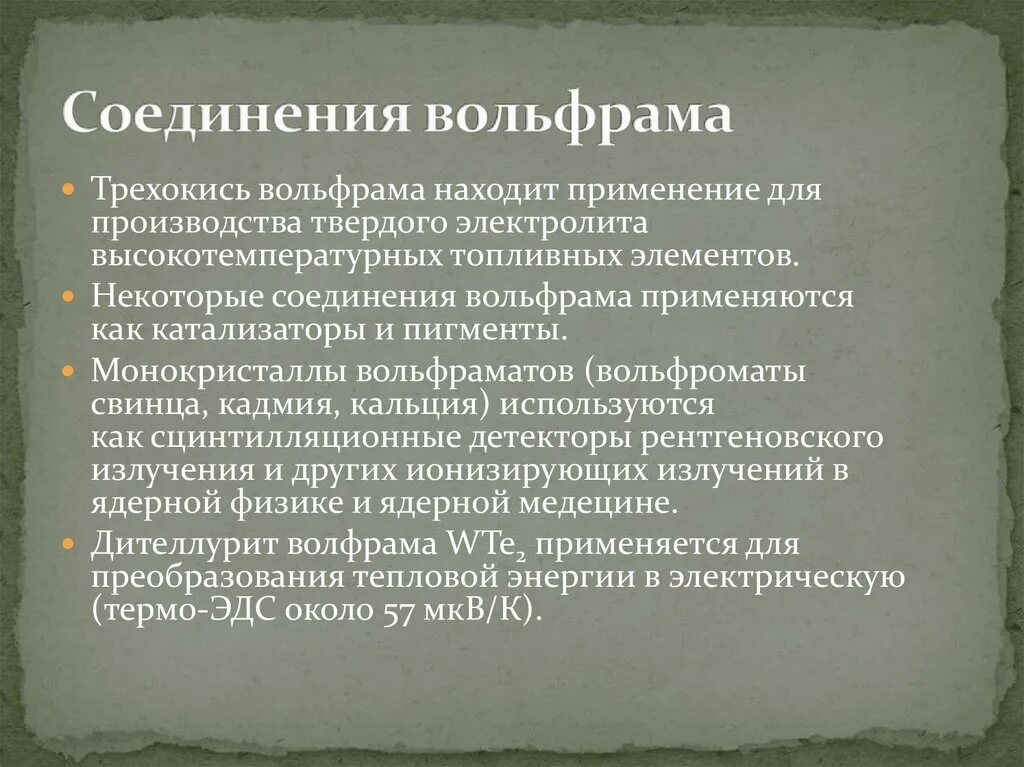 Вольфрам реакции. Соединения вольфрама. основные соединения вольфрама. трехокись вольфрама. химические свойства вольфрама.