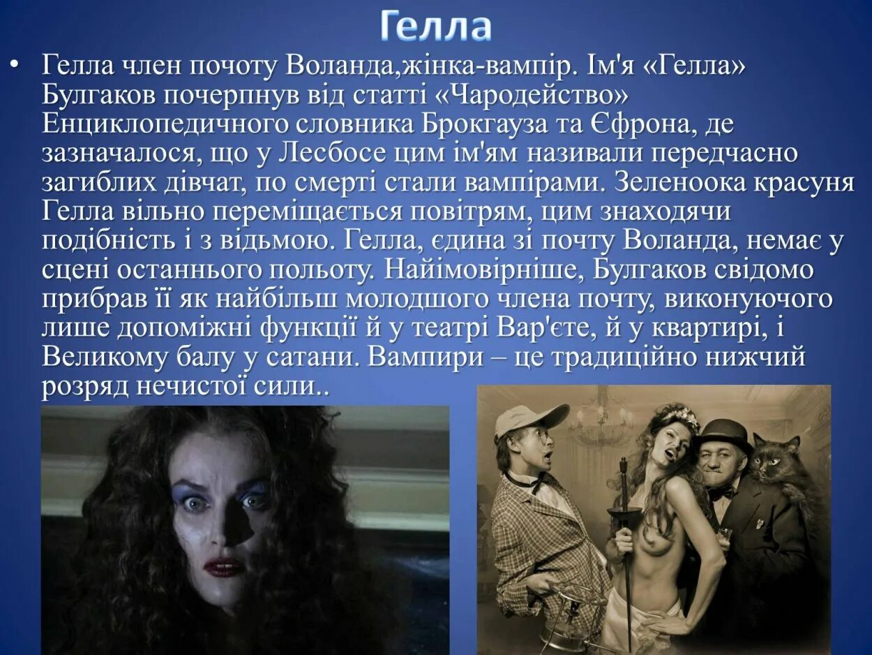 Свита воланда гелла. Ведьма гелла в свите воланда. Характеристика геллы мастер. Гелла персонаж мастер и маргарита характеристика. Мастер м маргарита гелла.