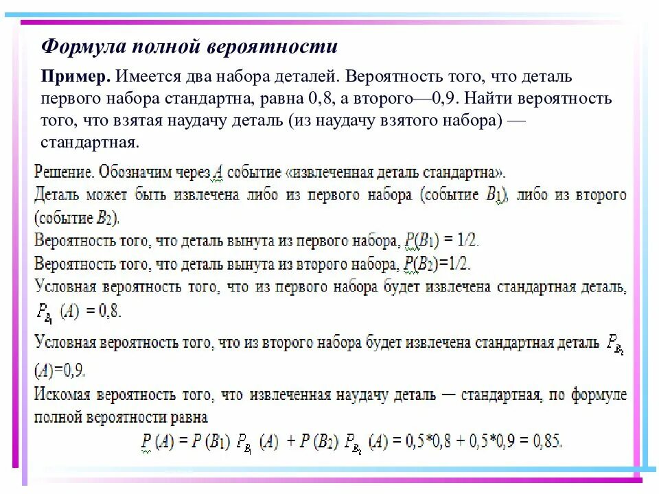 Вероятность того что взятое. Формула полной вероятности примеры. Формула нахождения вероятности с примером. Формула неполной вероятности примеры. Задачи на полную вероятность.