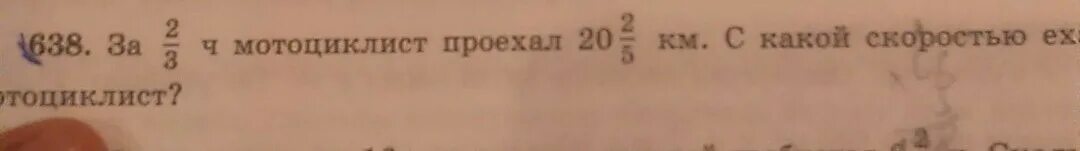 За 2/3 ч мотоциклист проехал 20 2/5 км.с какой скоростью. За 2/3 ч мотоциклист. За 2 3 часа мотоцикл проехал 20 целых 2 5 километра. За 2/3 ч мотоциклист проехал 20 2/5 км.с какой скоростью ехал мотоциклист. Мотоцикл ехал 3 часа