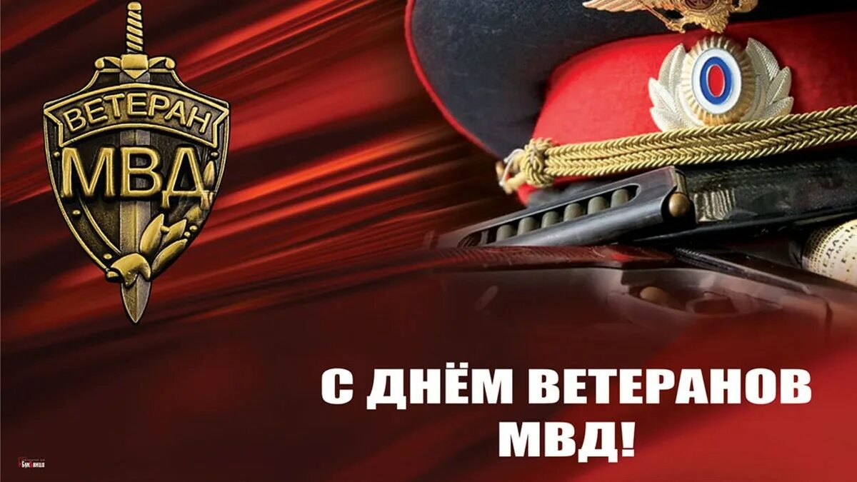 17 апреля какой сегодня день. 17 апреля день ветеранов овд. день ветеранов органов внутренних дел и внутренних войск рф. день ветерана органов внутренних дел и внутренних войск мвд россии. с праздником ветеранов мвд.