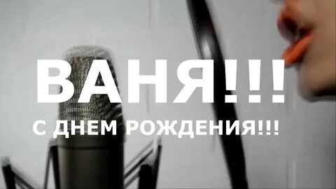 Открытка с днем рождения ванька