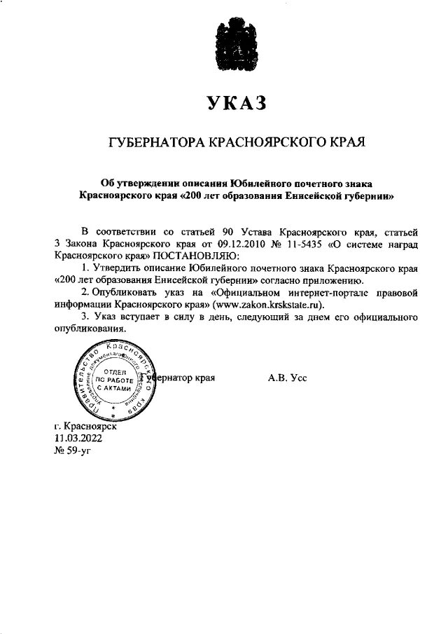 Указы губернатора красноярского