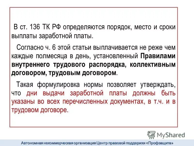 Полном размере выплату заработной. Ст 136 трудового кодекса. Трудовой кодекс РФ ст 136. Выплата и трудовой кодекс. Трудовой кодекс зарплата.