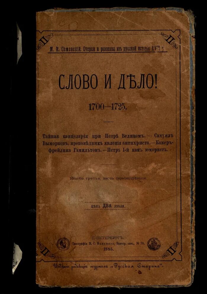 Дневник 1700 года. Документы 1700 года. Семевский м.и. слово и дело! 1700-1725.