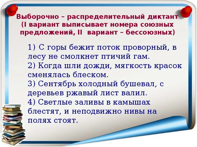Три союзных предложения. Выборочно-распределительный диктант. выборочные и распределительные диктанты. распределительный диктант семидневный трижды шестнадцать. выборочно распределительный диктант отражаясь в воде пригорюнившись.