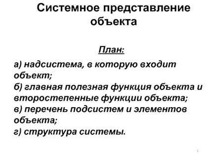 Системный представление